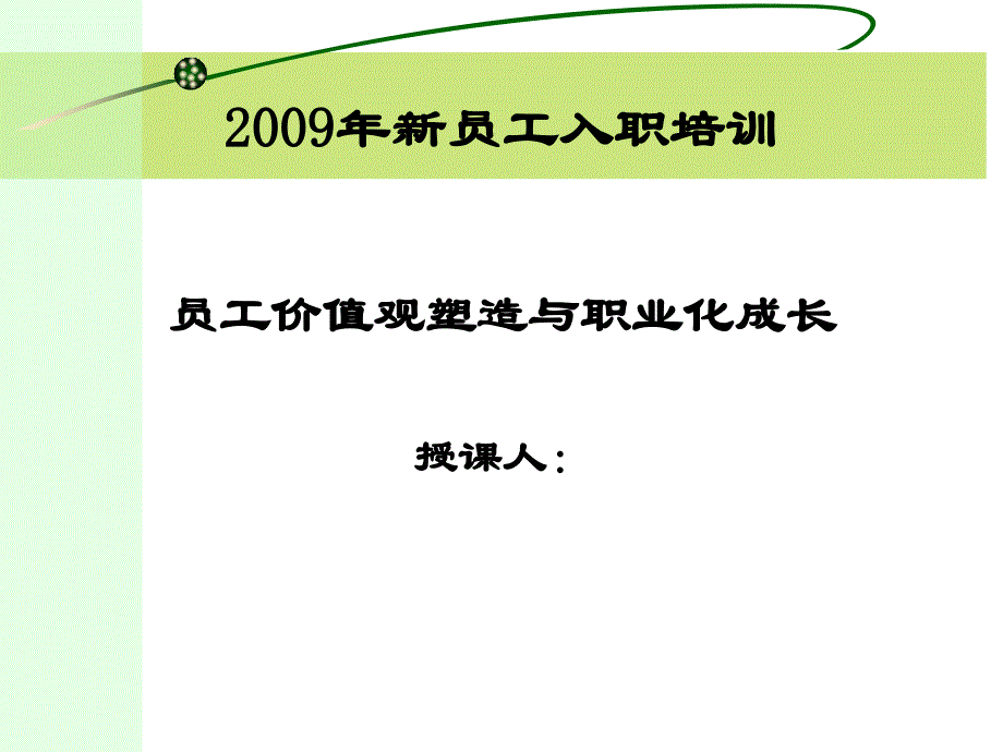 员工价值观塑造与职业化成长_第1页