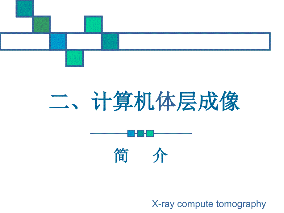 医学影像诊断学总论(002)_第1页