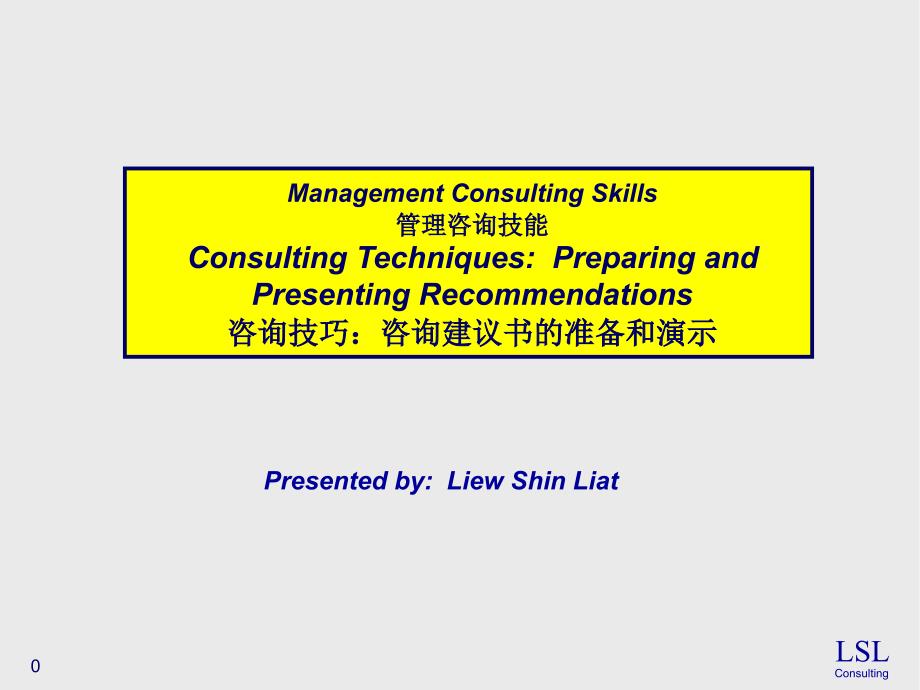 咨询技巧：咨询建议书的准备和演示_第1页