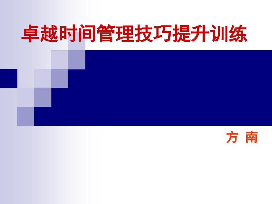 卓越时间管理技巧提升训练课件_第1页