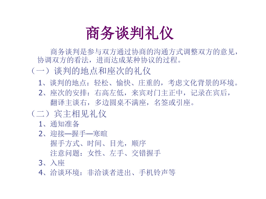 商务谈判礼仪_第1页