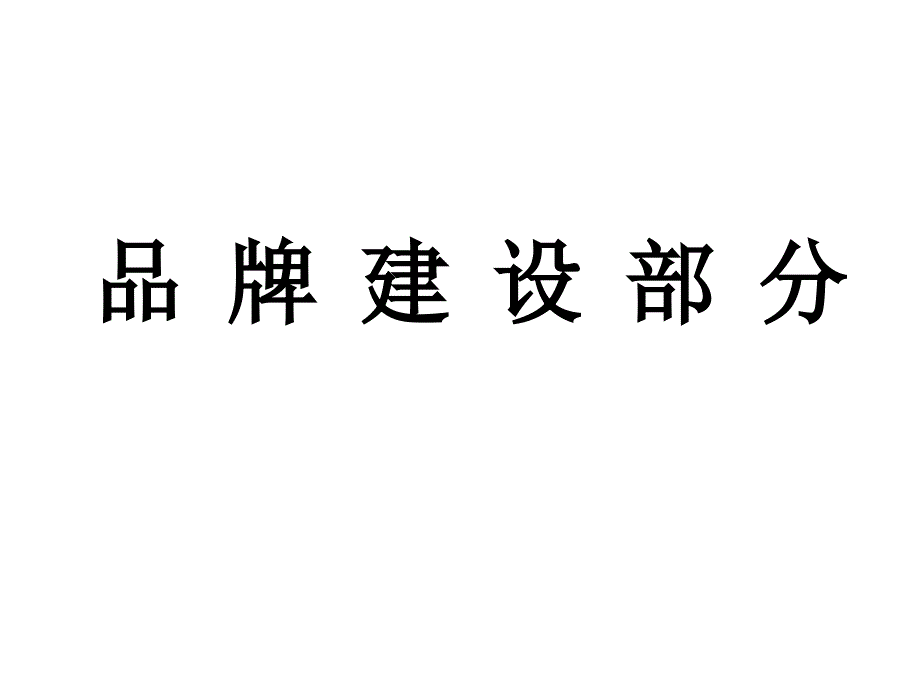 品牌建設(shè)部分_第1頁