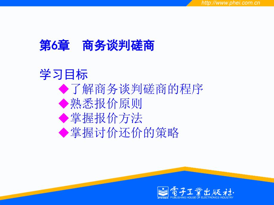 商务谈判第6、7章_第1页