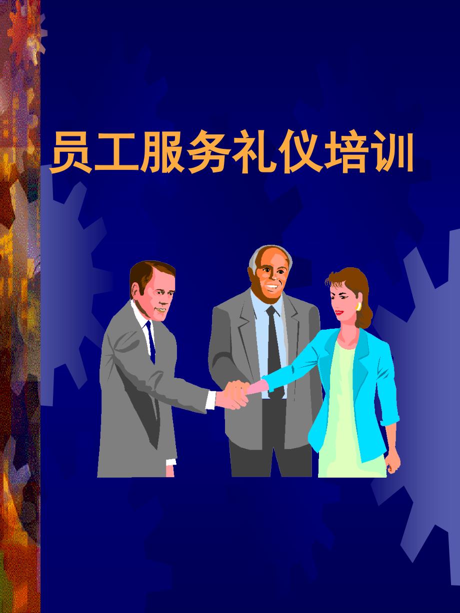 员工服务礼仪培训课程(PPT40页)_第1页