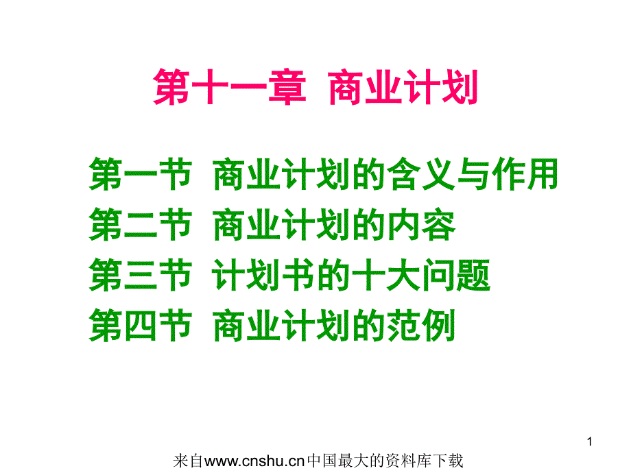 商业计划(ppt 35页)商业计划的含义与作用_第1页