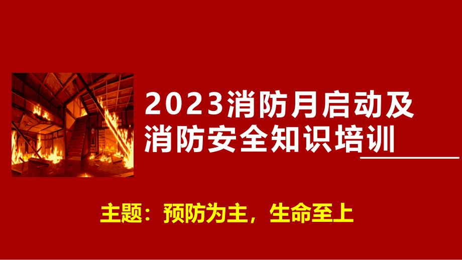 2023消防安全月启动培训课件_第1页