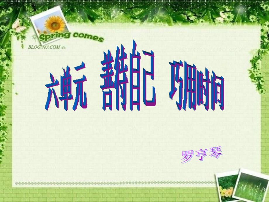 六单元善待自己巧用时间_第1页