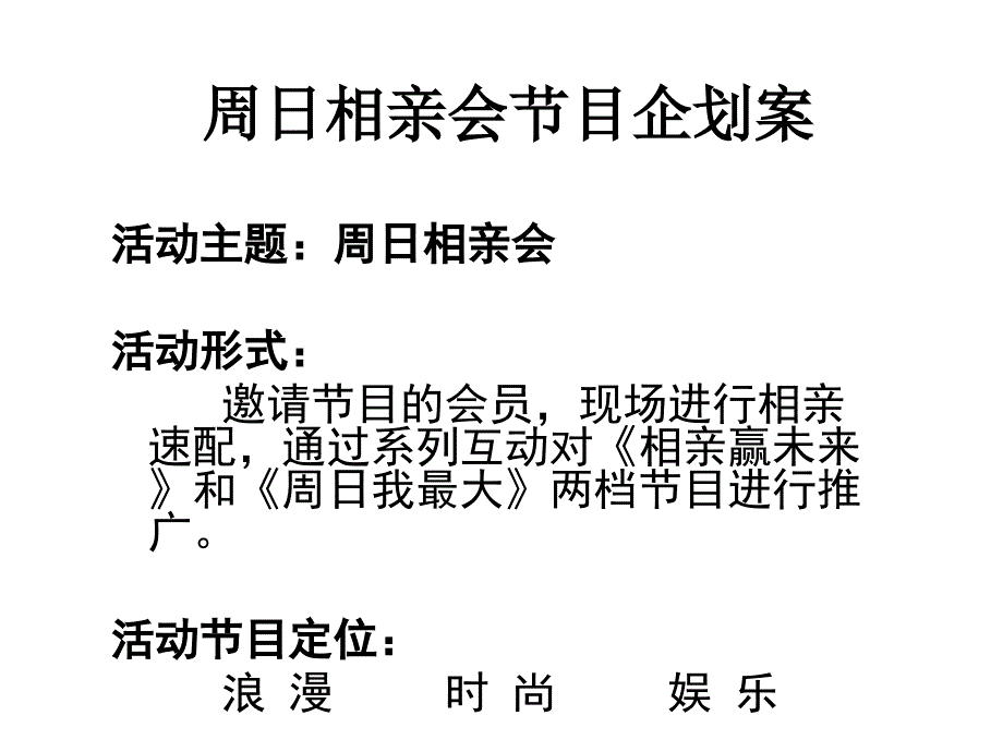 周日相亲会节目企划案_第1页