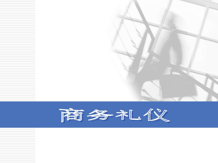 商务礼仪高职高专第一章商务礼仪概述_第1页