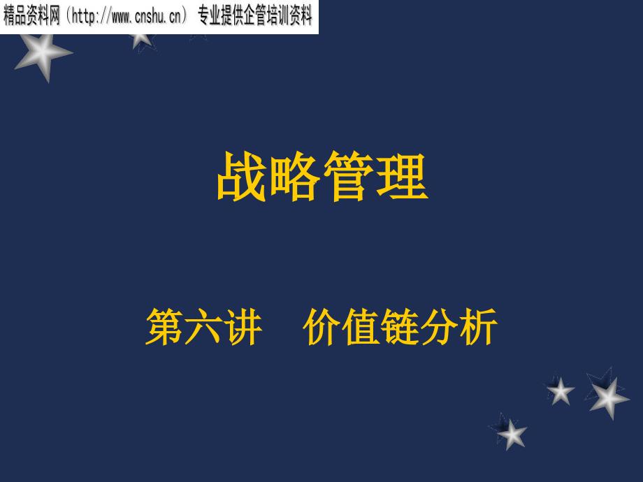 南开大学战略管理讲义6_第1页