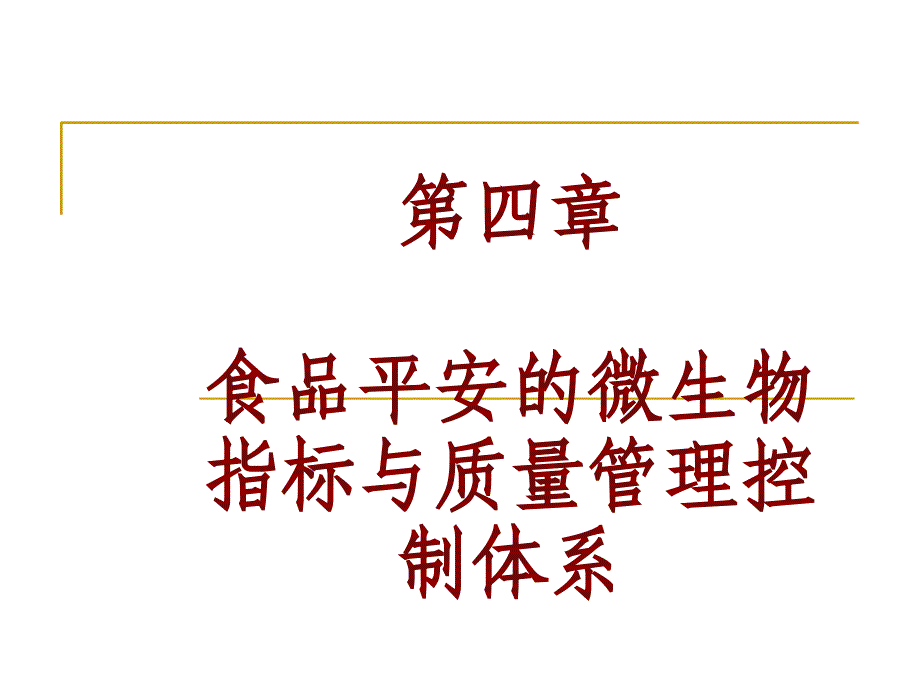 第四章食品安全的微生物指标与质量管理控制体系_第1页