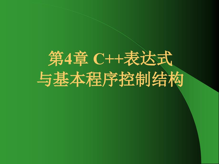 第4章C表达式与基本程序控制结构_第1页