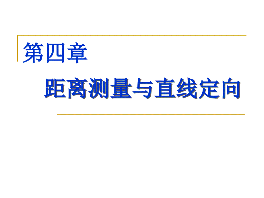 第4章测距直线定向_第1页