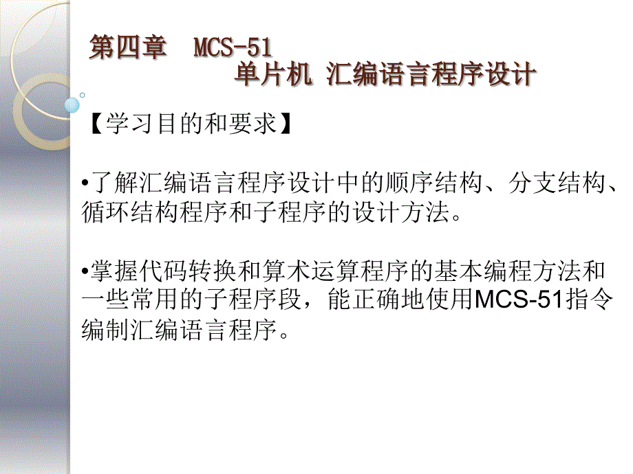 第4章MCS51单片机汇编语言程序设计_第1页