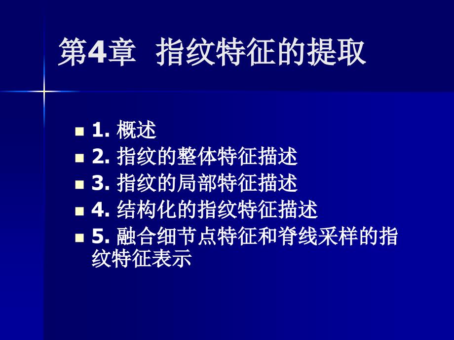 第4章指纹特征的提取_第1页