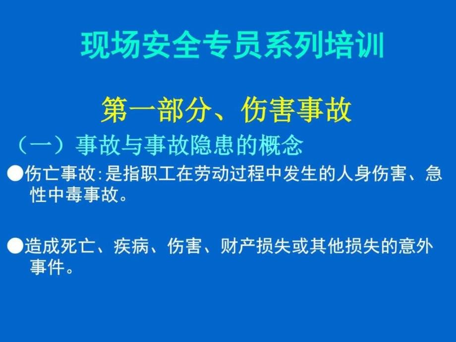 现场安全员系列培训教材课件_第1页