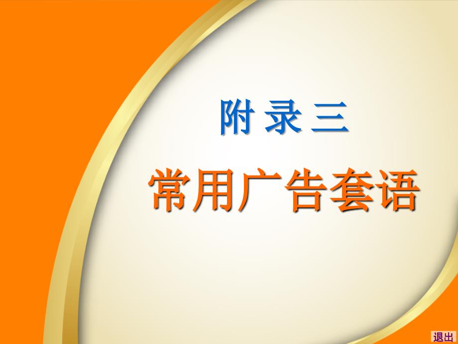 现代实用商务英语翻译附录3 常用广告套语_第1页