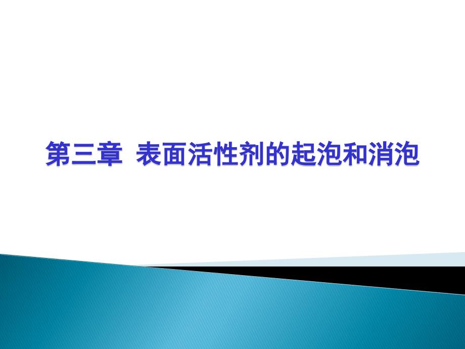 第3章表面活性剂的功能与应用起泡和消泡作用_第1页