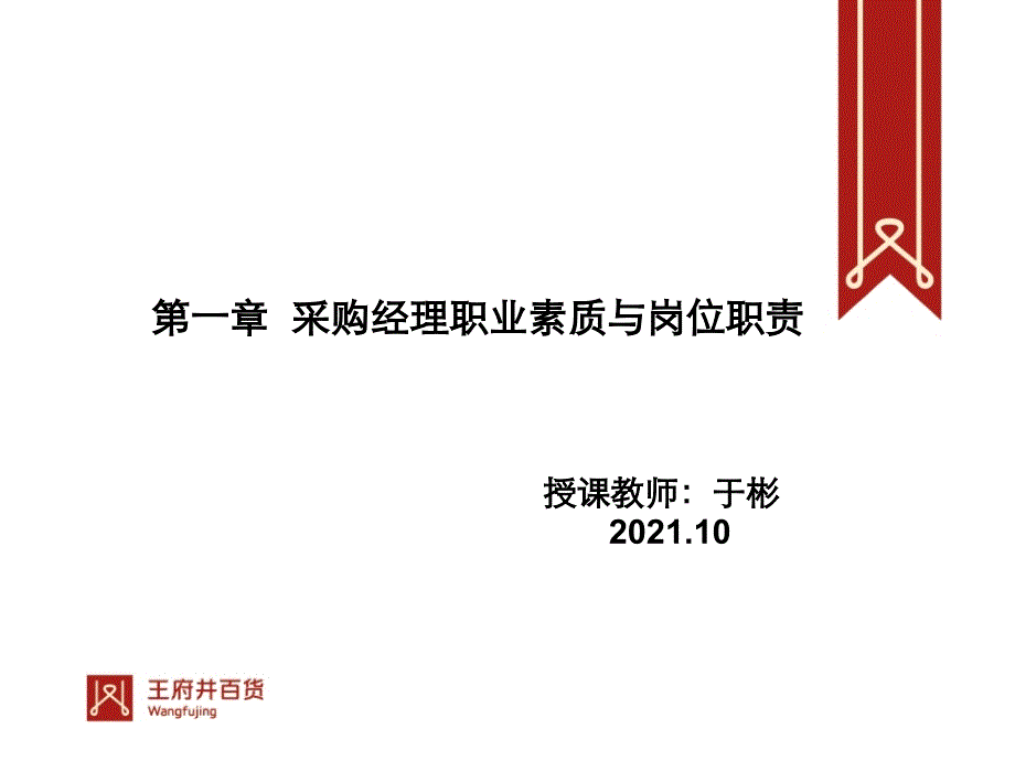 第一章 采购经理的职业素质与岗位职责_第1页