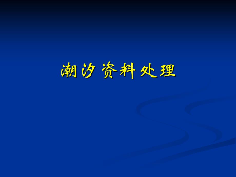 物理海洋学 潮汐资料处理_第1页