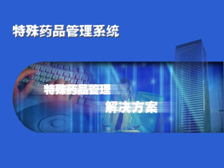 特药监管系统培训局内监管用户下载-宁夏食品药品监督管理局_第1页