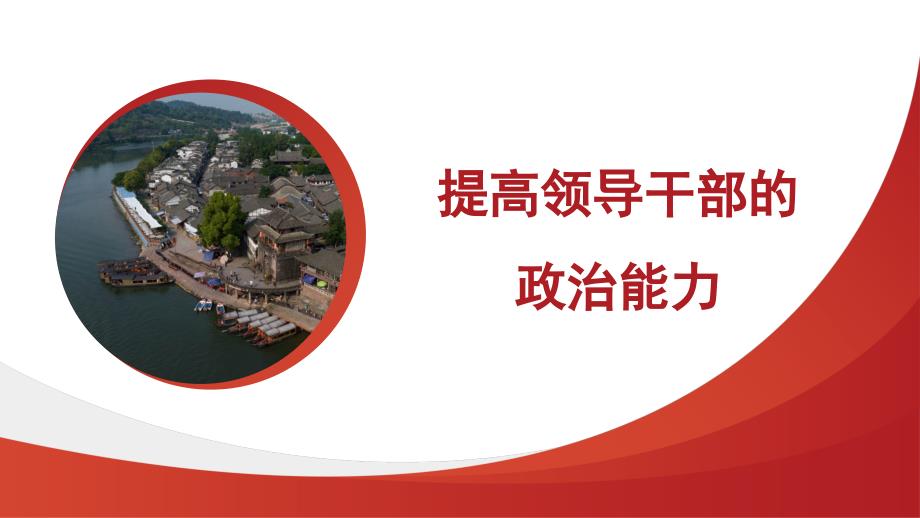 提高领导干部的政治能力（ppt）_第1页