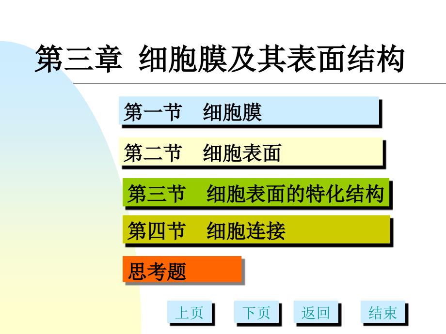 第3章细胞膜及表面结构多媒体_第1页