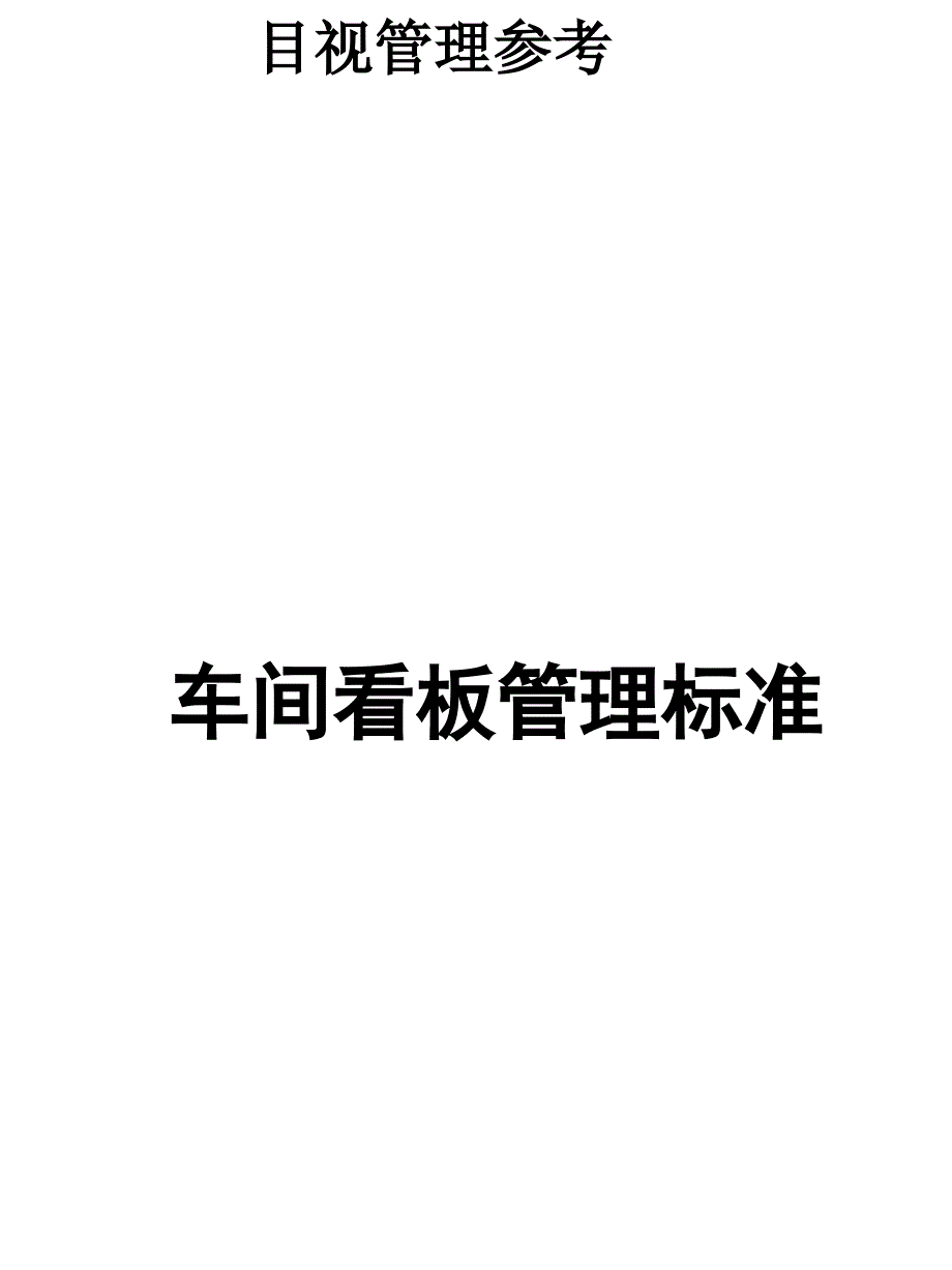 目视管理参考车间看板管理标准_第1页