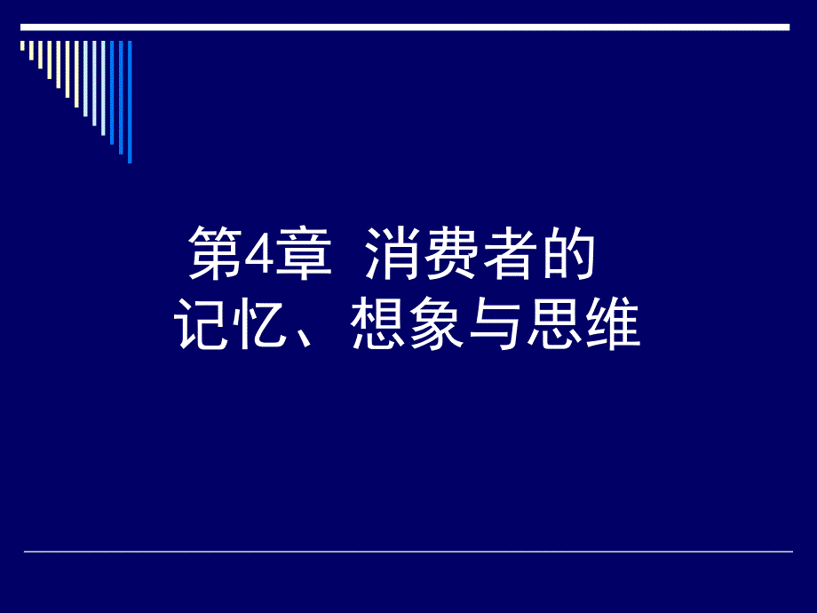 第4章消费者的记忆、想象与思维_第1页