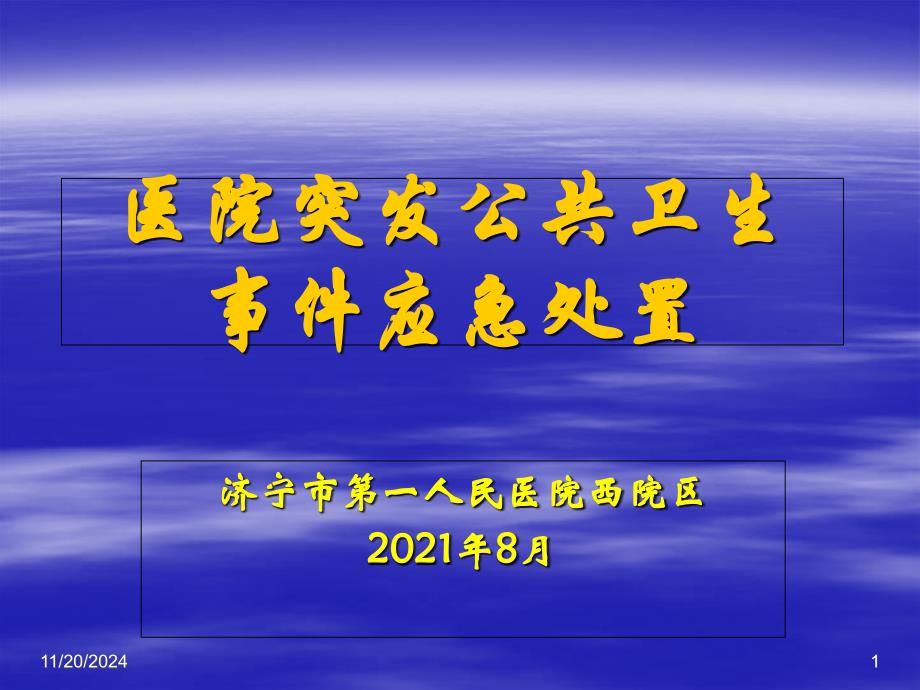 突发公共卫生事件应急处理预案1 课件_第1页