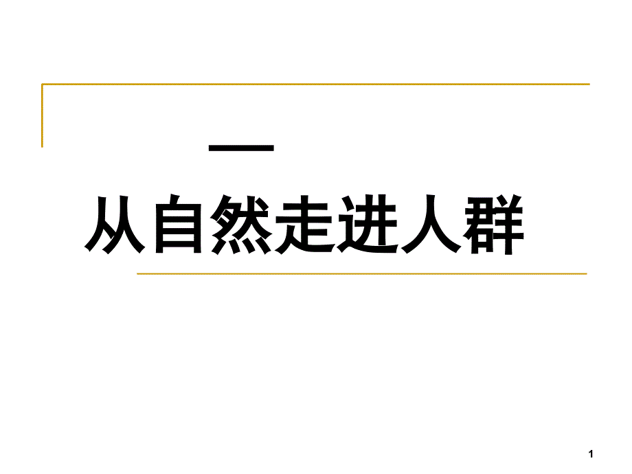 生态学从自然走进人群河南_第1页