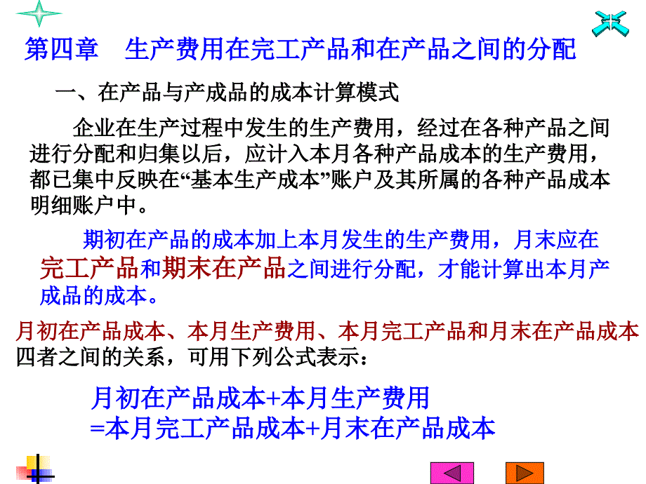 第4章完工产品与在产品费用分配名师编辑PPT课件_第1页