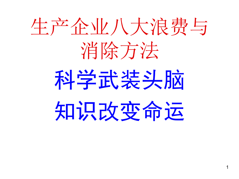 生产企业八大浪费与消除方法_第1页