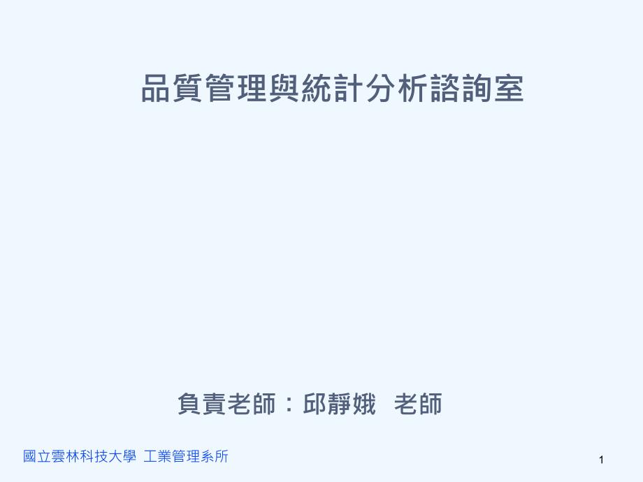 生产品质管理资料--品质管理与统计分析谘询室(PPT 20页)_第1页