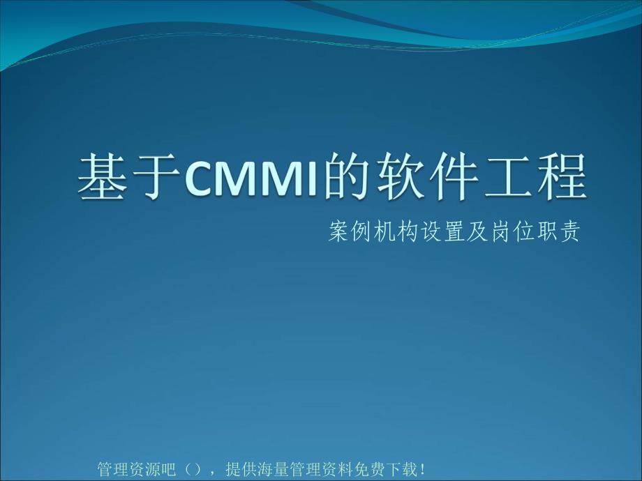 管理课件基于CMMI的软件工程案例机构设置及岗位职责( 33_第1页