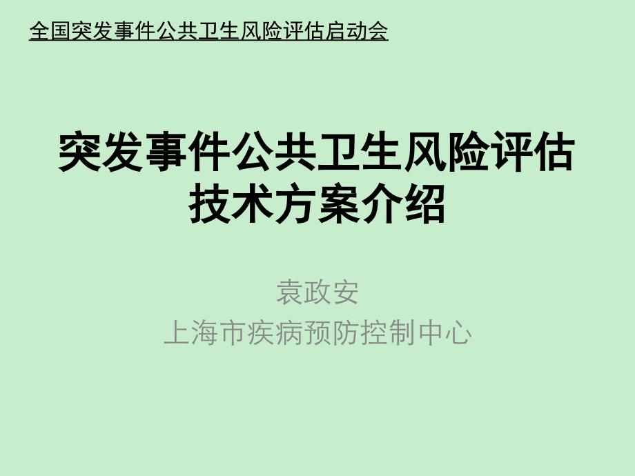 突发事件公共卫生风险评估培训-技术方案_第1页