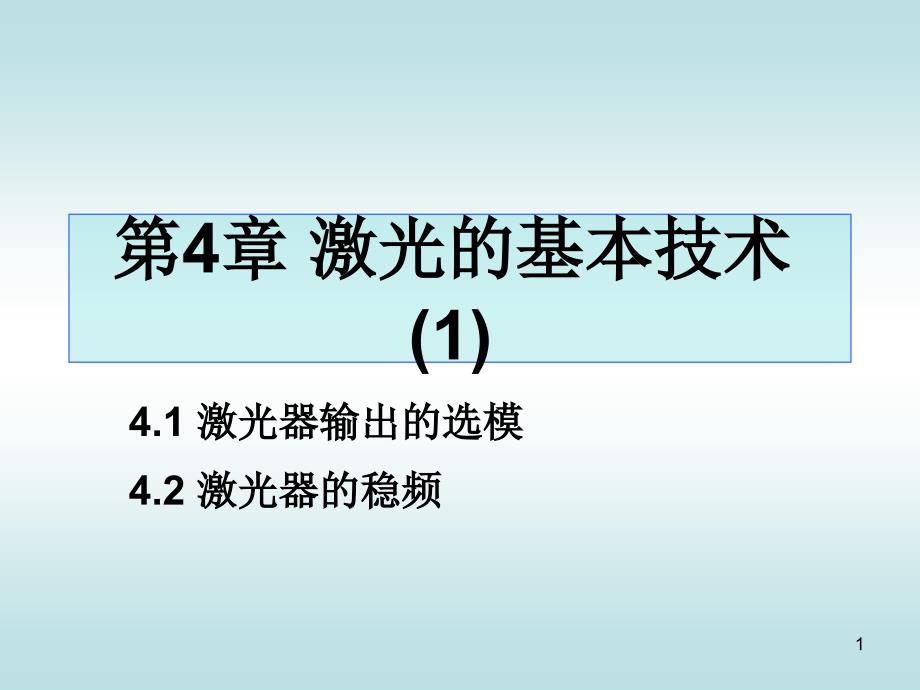 第4章激光的基本技术1_第1页