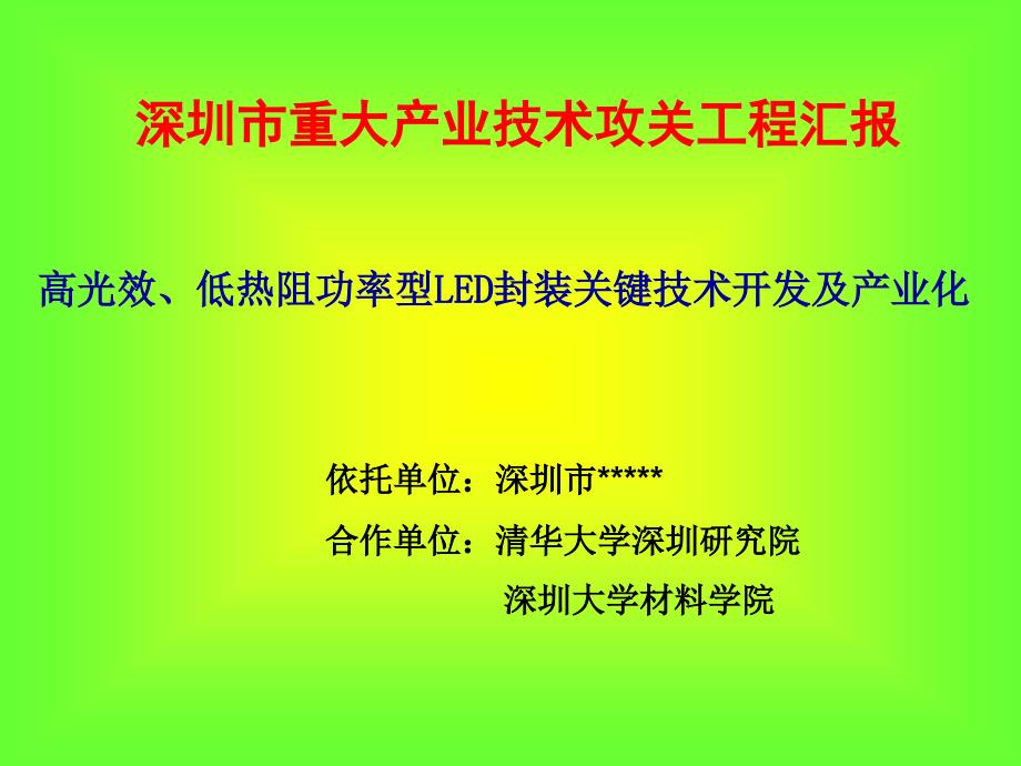 科研项目介绍-深圳市重大产业项目技术攻关项目汇报_第1页