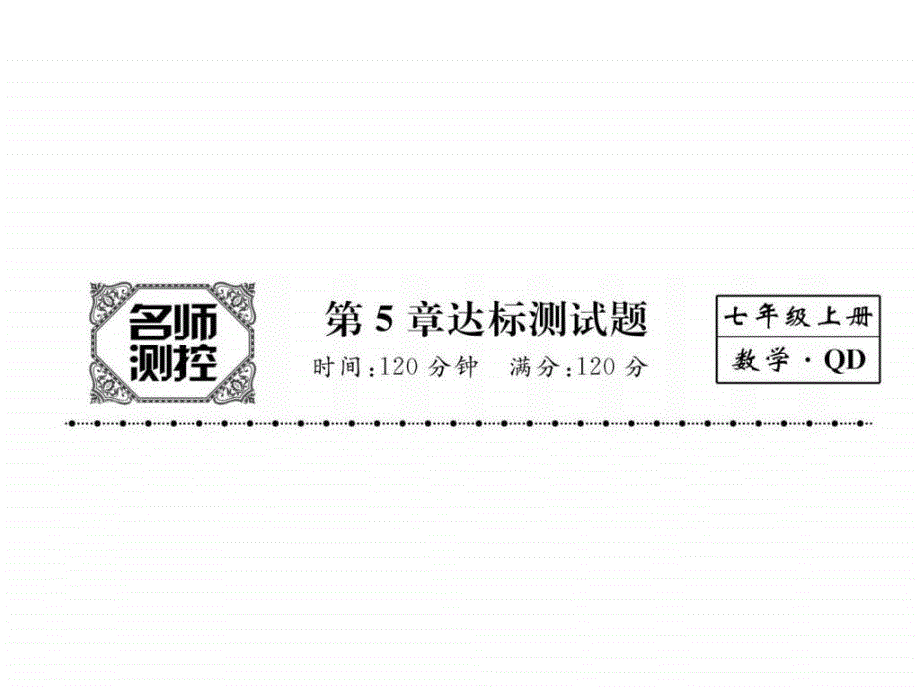 秋七年级数学上册(青岛版)同步作业课件第5章 (共_第1页