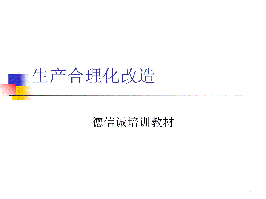 生产合理化改造1_第1页