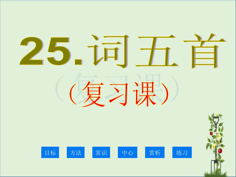 25词五首复习课件九上解析_第1页