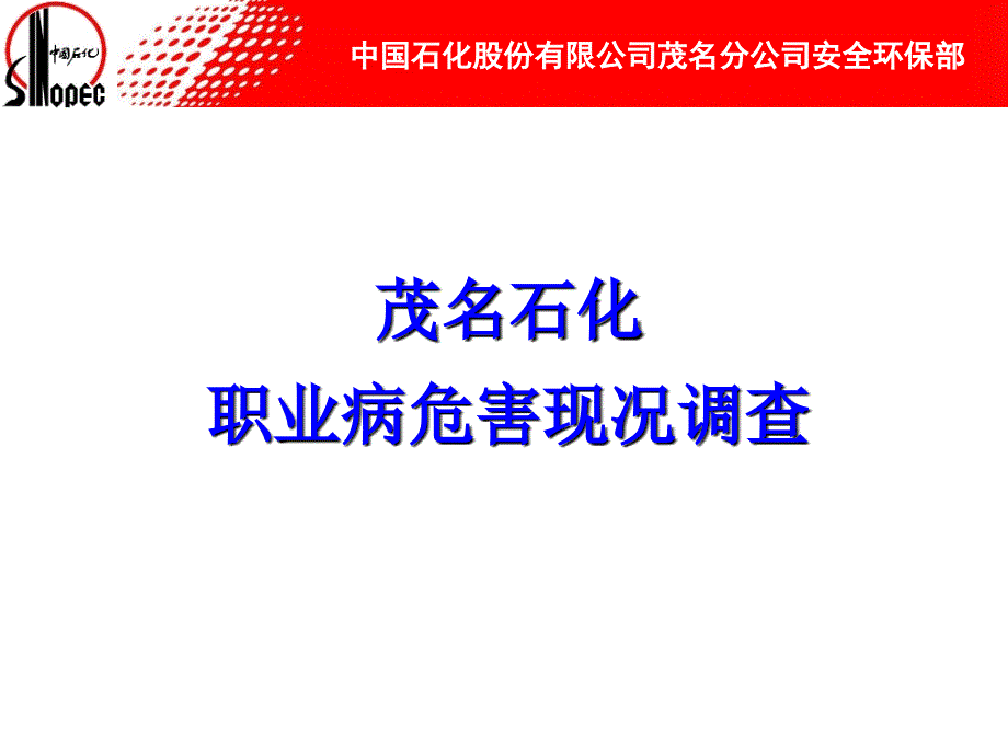 石化企业职业病危害现况调查培训课件_第1页