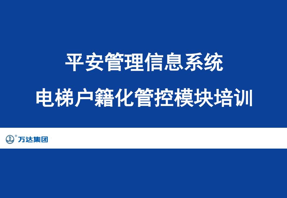 电梯户籍化管控模块培训课件-1026_第1页