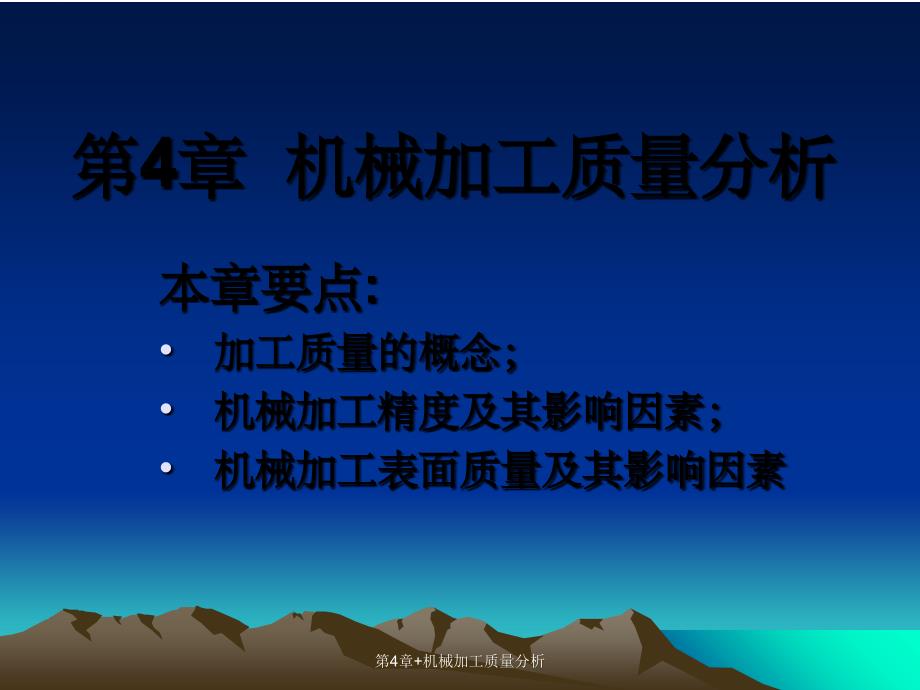 第4章机械加工质量分析_第1页