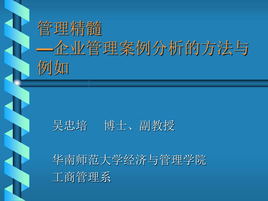 管理精髓—企业管理案例分析的方法与示例_第1页