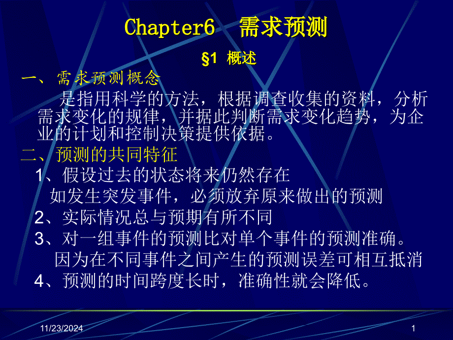 生产运作管理 苏大 陆旦Chap6 需求预测_第1页