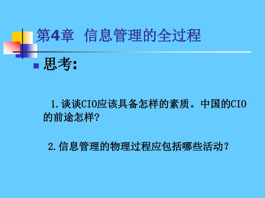 第4章信息管理的全过程_第1页