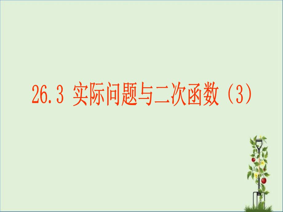 26.3-实际问题与二次函数资料_第1页