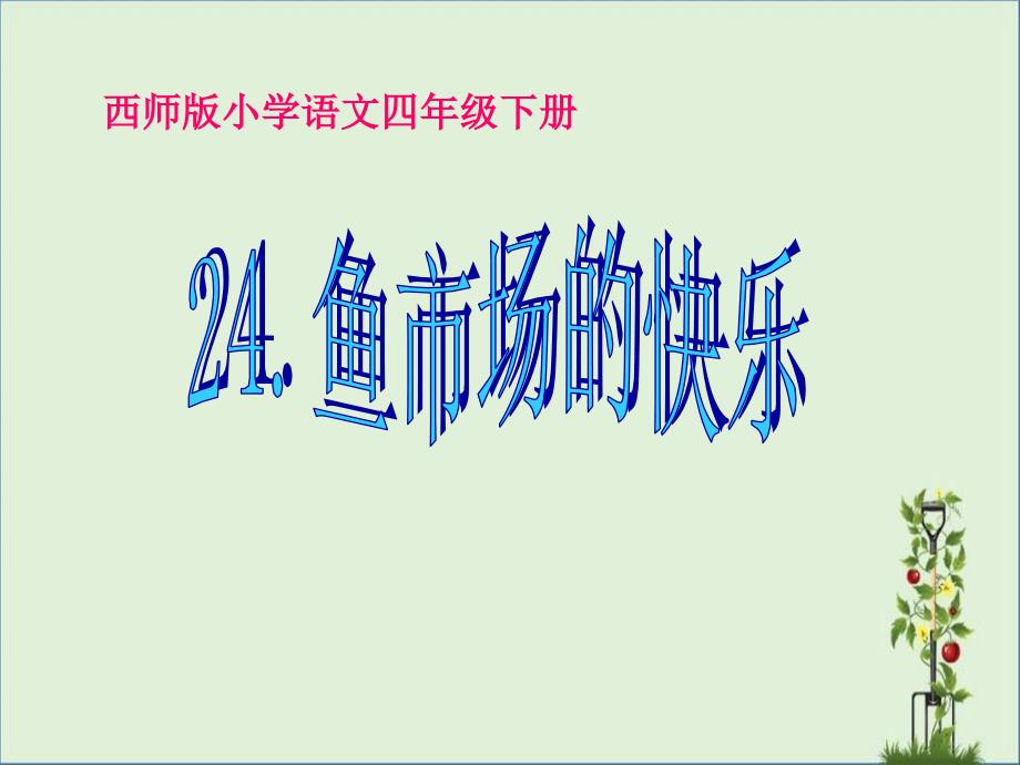 24.鱼市场的快乐(西师版)_第1页