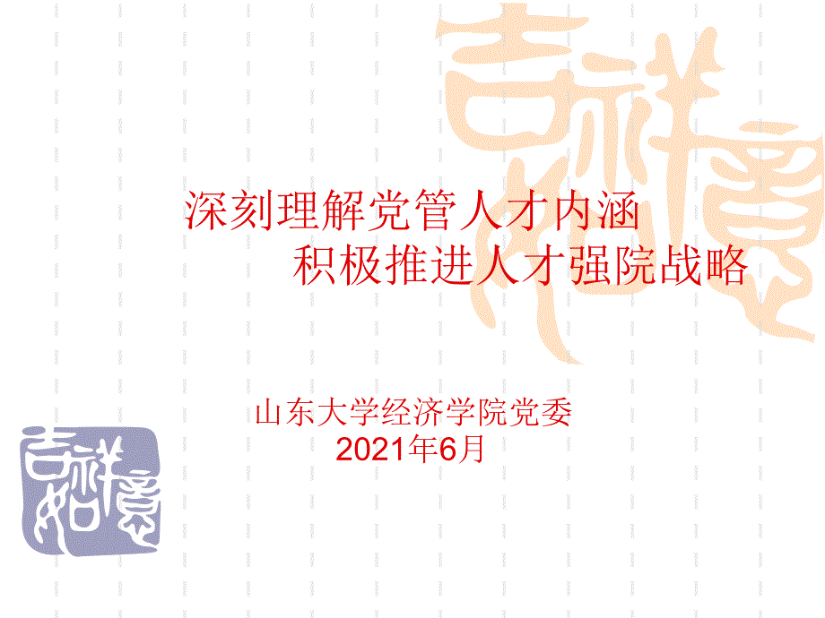 精党建研讨会交流材料_第1页